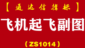[ZS1014]飞机起飞副图-通达信指标公式