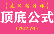 [ZS0174]顶底公式-通达信副图指标公式