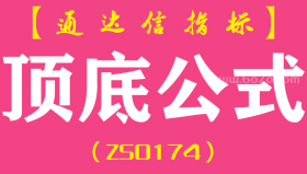 [ZS0174]顶底公式-通达信副图指标公式
