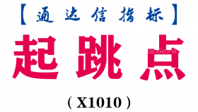 【通达信指标】起跳点-副图指标公式（X1010）