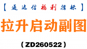 [ZD260522]拉升启动副图－通达信指标源码分享