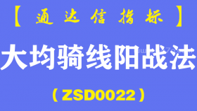[ZSD0022]大均骑线阳战法∶这个买点我很少失手∶这个选股公式用了20年了首次公开供大家学习交流