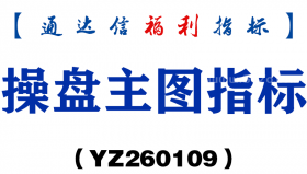 [YZ260109]操盘主图－通达信指标源码分享