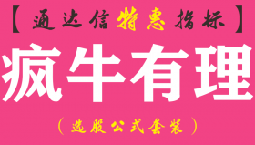 【通达信指标】疯牛有理-副图指标公式