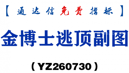 [YZ260730]金博士逃顶副图－通达信指标源码分享