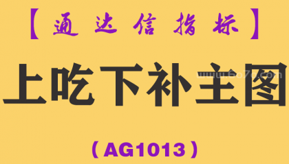 [AG1013]上吃下补主图-通达信指标公式