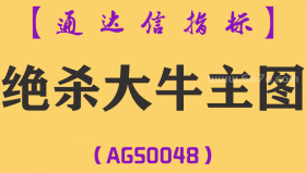 [AGS0048]绝杀大牛-通达信主图指标公式