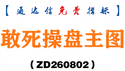 [ZD260802]敢死操盘主图－通达信指标源码分享