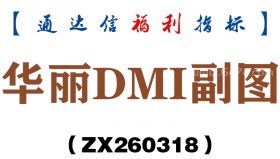 [ZX260318]华丽DMI副图－通达信指标源码分享
