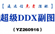 [YZ260916]超级DDX副图-通达信指标源码分享