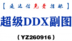 [YZ260916]超级DDX副图-通达信指标源码分享