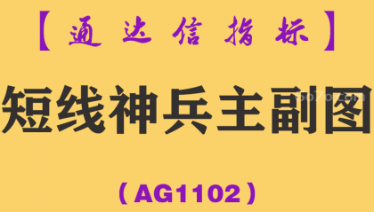 [AG1102]短线神兵主副图-通达信指标公式一套稳中求胜预警