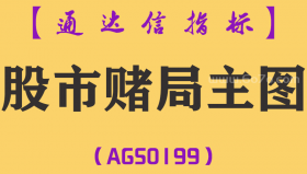 [AGS0199]股市赌局-通达信主图指标公式