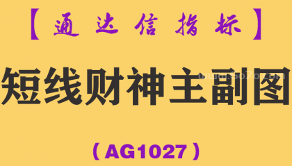 [AG1027]短线财神主副图-通达信指标公式-抓黑马系统