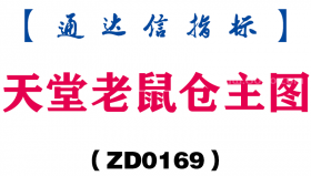 [ZD0169]天堂老鼠仓主图-通达信指标公式