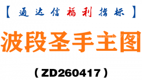 [ZD260417]波段圣手主图－通达信指标源码分享