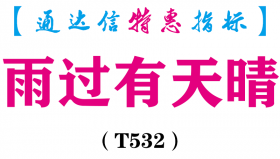 【通达信指标】雨过有天晴-副图指标公式（含手机版）（T532）