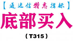 【通达信指标】底部买入-副图指标公式（T315）