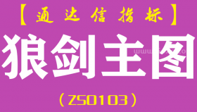 [ZS0103]狼剑主图-通达信主图指标公式-箭头出现往往有10%的空间