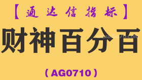 [AG0710]财神百分百套装-通达信指标公式-短线 黑马涨停 短线波段
