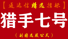 【通达信指标】猎手七号-婴儿底副图指标公式