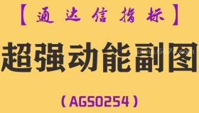 [AGS0254]超强动能副图-通达信指标公式