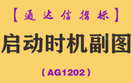 [AG1202]启动时机副图-通达信指标公式