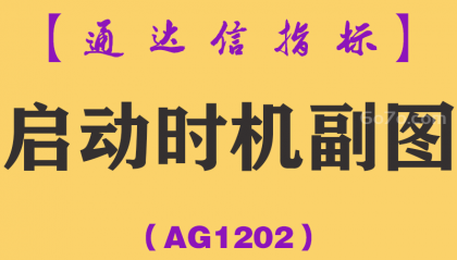 [AG1202]启动时机副图-通达信指标公式