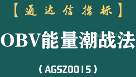 [AGSZ0015]冷门的指标或许是最赚钱的指标！"OBV能量潮战法"指标，建议睡前深读10遍