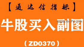 [ZD0370]牛股买入副图-通达信指标公式