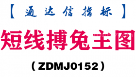 [ZDMJ0152]短线搏兔主图-通达信指标公式