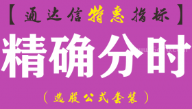 【通达信指标】精确分时-副图分时指标公式（手机+电脑）