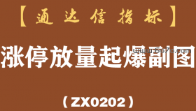 [ZX0202]涨停放量起爆副图-通达信指标公式