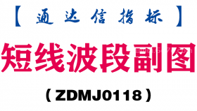 [ZDMJ0118]短线波段副图-通达信指标公式
