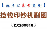 [ZX260818]捡钱印钞机副图－通达信指标源码分享
