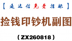 [ZX260818]捡钱印钞机副图－通达信指标源码分享