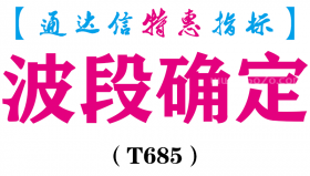【通达信指标】波段确定-副图指标公式（T685）