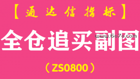 [ZS0800]全仓追买副图-通达信指标公式