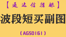 [AGS0161]波段短买-通达信副图指标公式