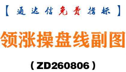 [ZD260806]领涨操盘线副图－通达信指标源码分享