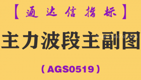 [AGS0519]主力波段主副图-通达信指标公式