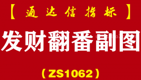 [ZS1062]发财翻番副图-通达信指标公式
