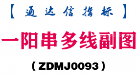 [ZDMJ0093]一阳串多线副图-通达信指标公式