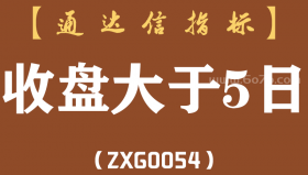 [ZXG0054]收盘大于5日-通达信副图指标公式