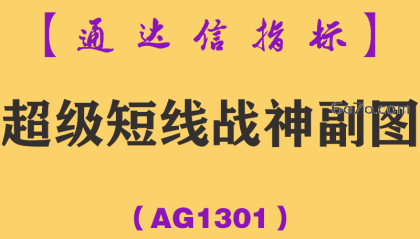 [AG1301]超级短线战神副图-通达信指标公式