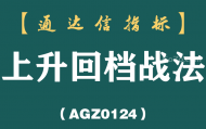 [AGZ0124]主升浪回踩总踩空?一条安全线卡住回马枪,海底活鱼自己浮上来丨上升回档战法