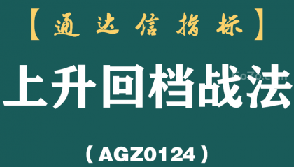 [AGZ0124]主升浪回踩总踩空?一条安全线卡住回马枪,海底活鱼自己浮上来丨上升回档战法