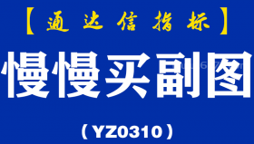 [YZ0310]慢慢买副图-通达信指标公式