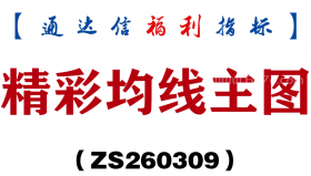 [ZS260309]精彩均线主图－通达信指标源码分享