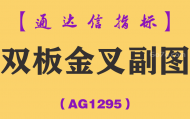 [AG1295]双板金叉副图-通达信指标公式